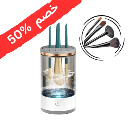 جهاز كهربائي لتنظيف فراشي المكياج