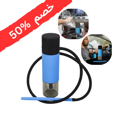 الشيشة المطورة المحمولة