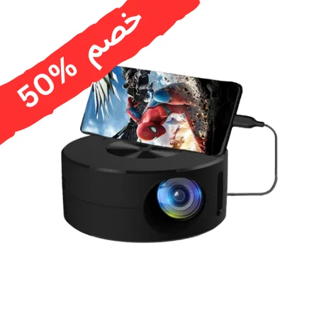 البروجكتور الصغير للجوال