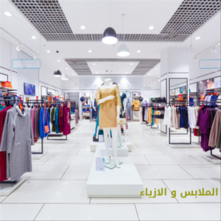 الملابس و الازياء