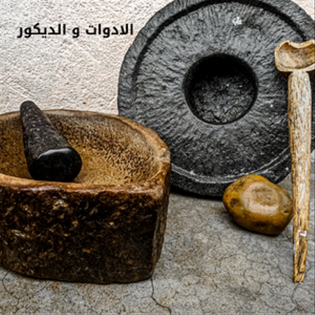 الادوات و الديكور