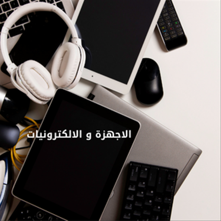 الالكترونيات