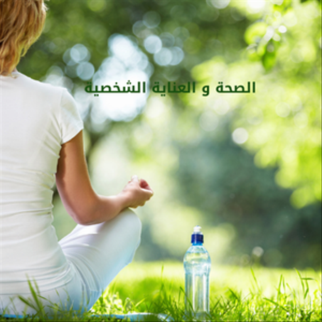 الصحة و العناية الشخصية