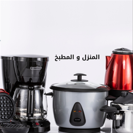 المنزل و المطبخ