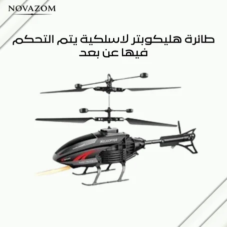 طائرة هليكوبتر لاسلكية