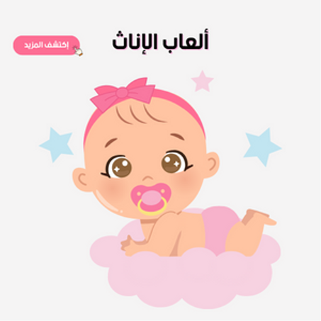 العاب الاناث