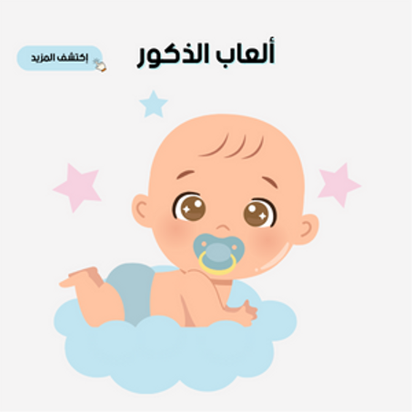 العاب الذكور