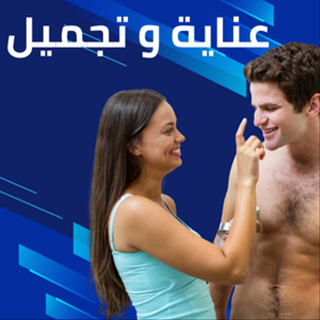 عناية و تجميل