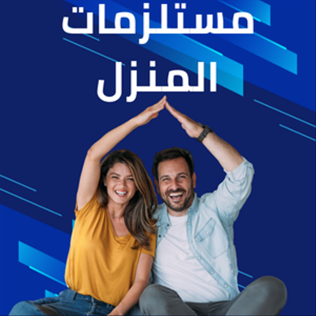 منتوجات منزلية