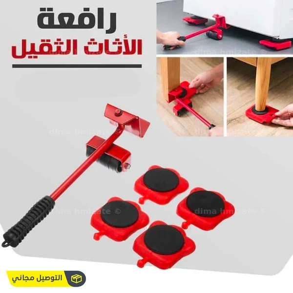 أداة لرفع ونقل الأثاث الثقيل
