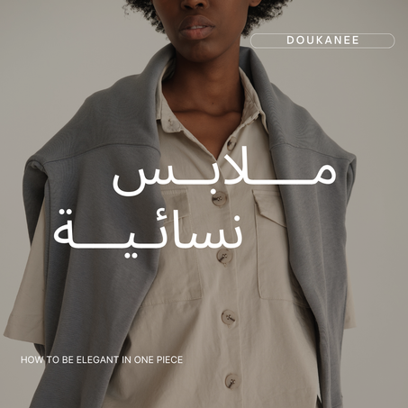 ملابس نسائية- Femme