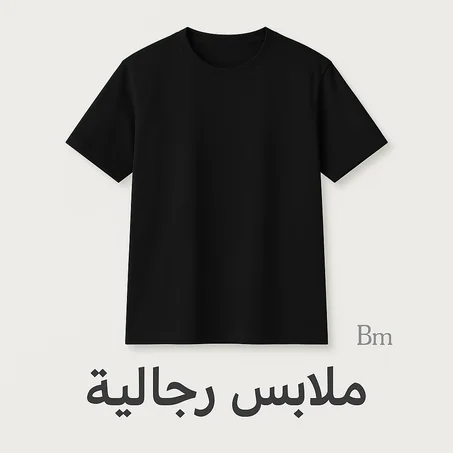 ملابس رجالية