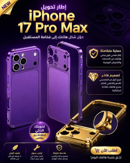✨ امنح هاتفك مظهرًا فاخرًا وجريئًا بلمسة واحدة! إطار مصمم بدقة ليمنح هاتفك شكل iPhone 17 Pro Max مع الحفاظ على سهولة الاستخدام والوصول إلى الأزرار والمنافذ، وتصميم خفيف وأنيق يجمع بين الحماية