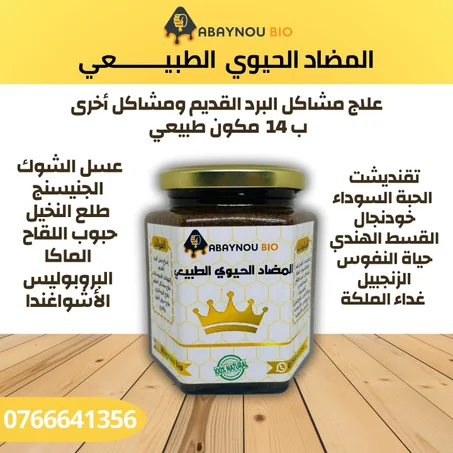 المضاد الحيوي الطبيعي
