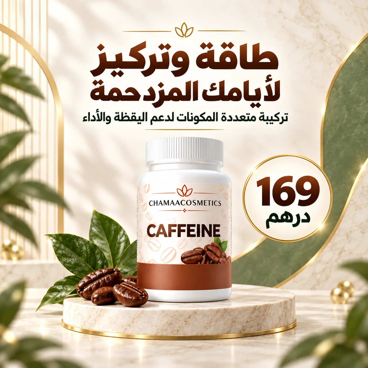 كافيين للطاقة والتركيز – Chamaa Cosmetics