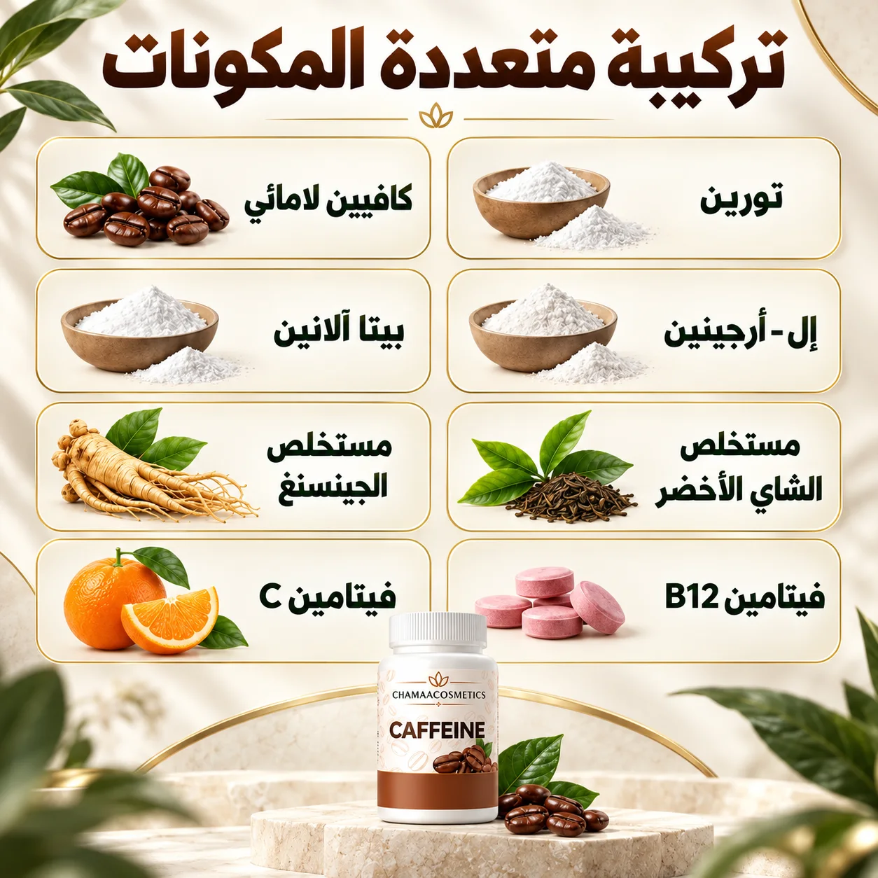 كافيين للطاقة والتركيز – Chamaa Cosmetics