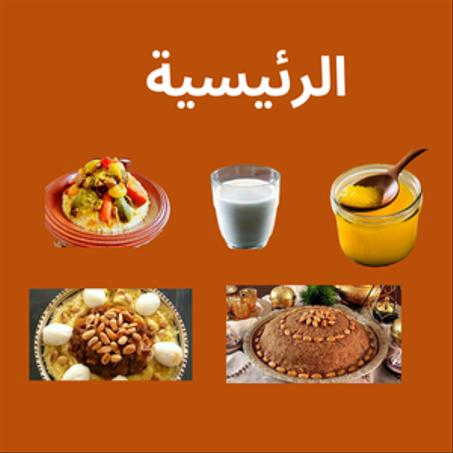 الريسية