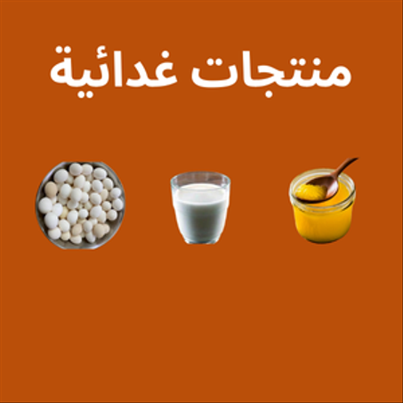 منتجات غدائية منزلية