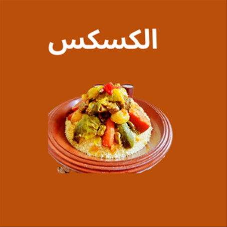 الكسكس