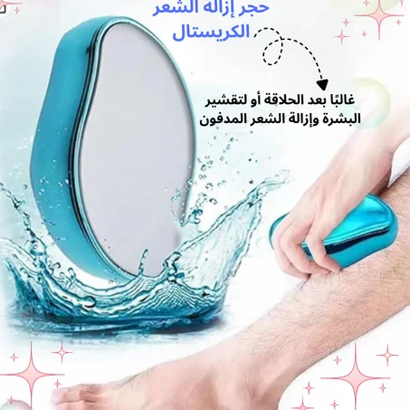 إزالة الشعر بالكريستال