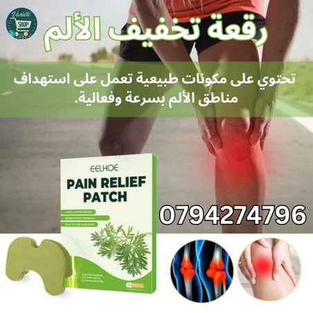 قل وداعًا لآلام المفاصل مع لاصقات فعّالة وطبيعية! 🌿💪