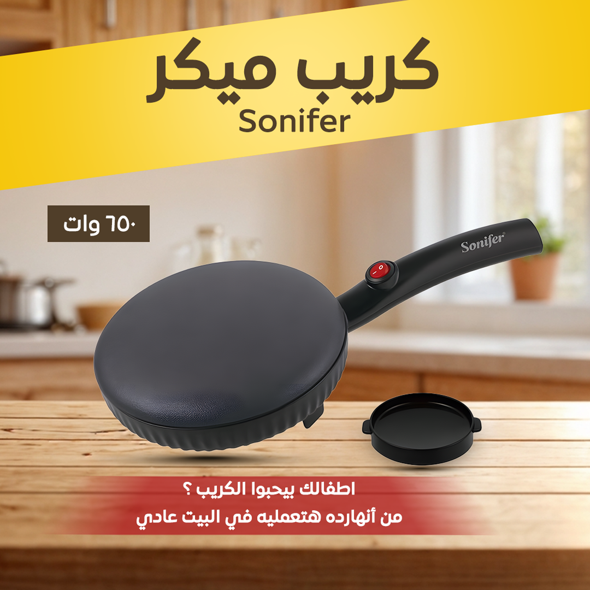 • كريب ميكر  650 وات Sonifer