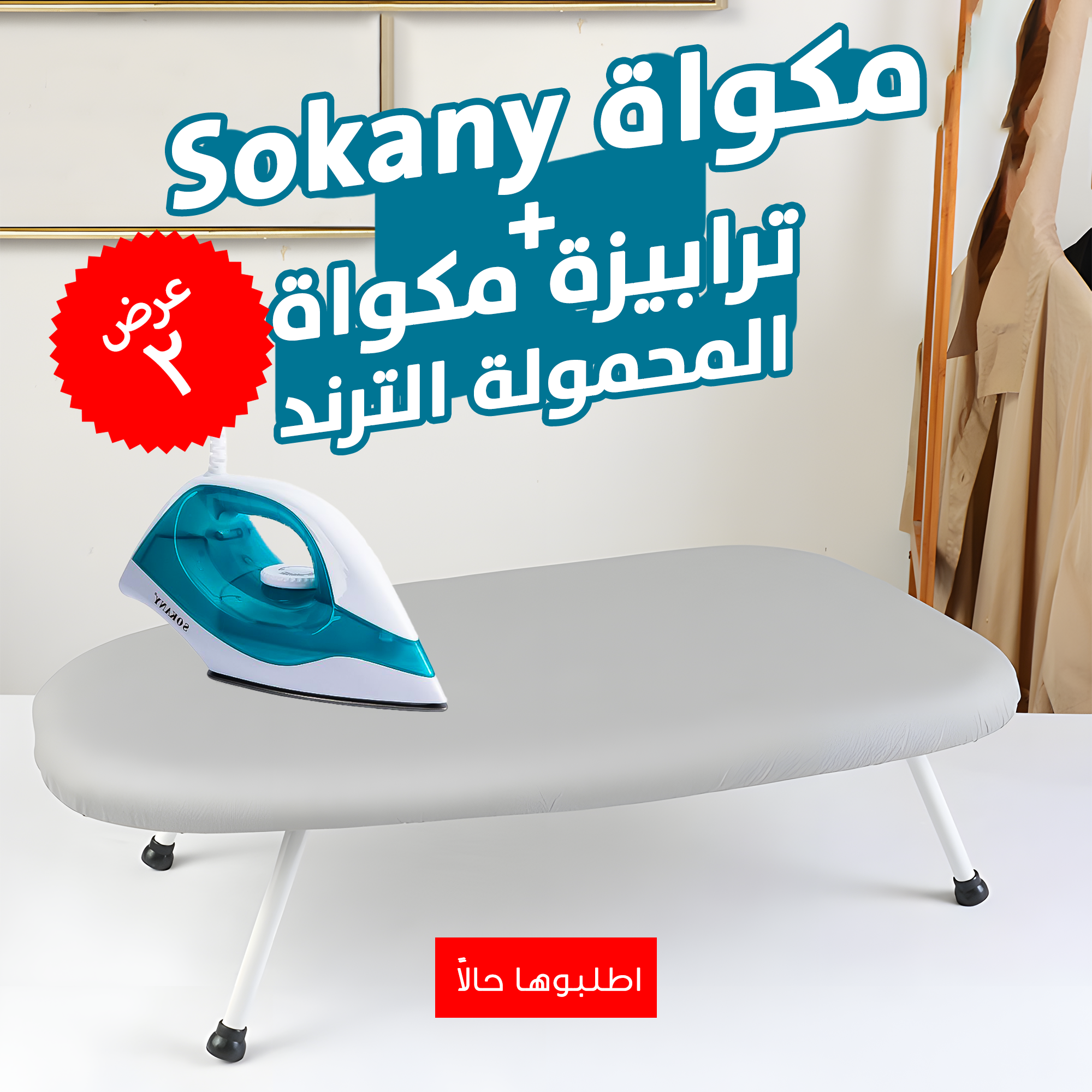 • عرض مكواة Sokany 1000  وات  + ترابيزة مكواة المحمولة الترند