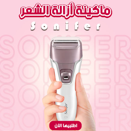 • ماكينة أزالة الشعر Sonifer