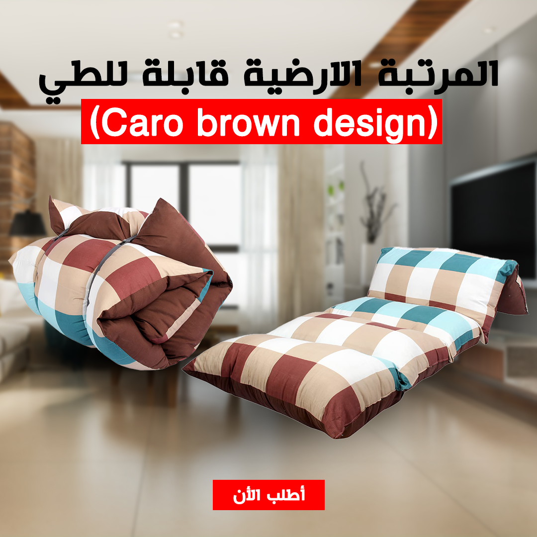 • المرتبة الارضية قابلة للطي (Caro brown design)