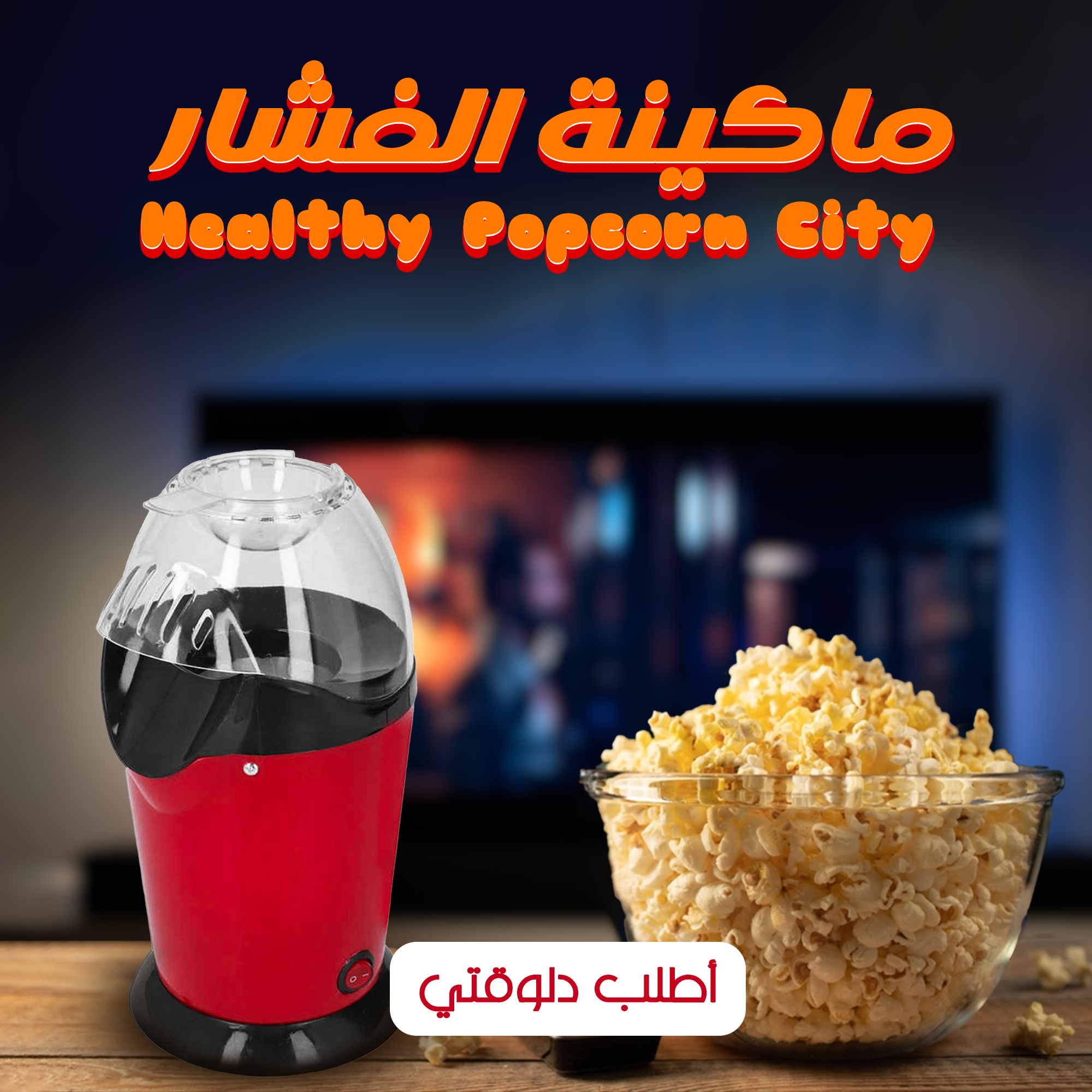 • ماكينة الفشار Healthy Popcorn Cityv