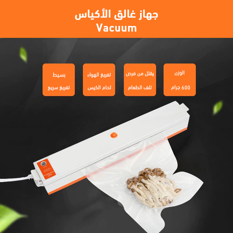 جهاز غالق الأكياس Vacuum