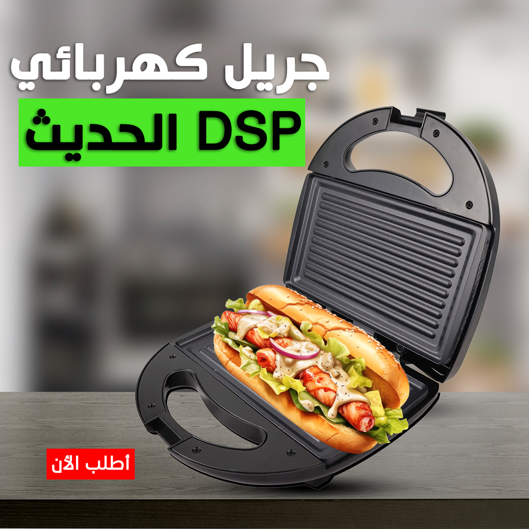 • جريل كهربائي DSP الحديث