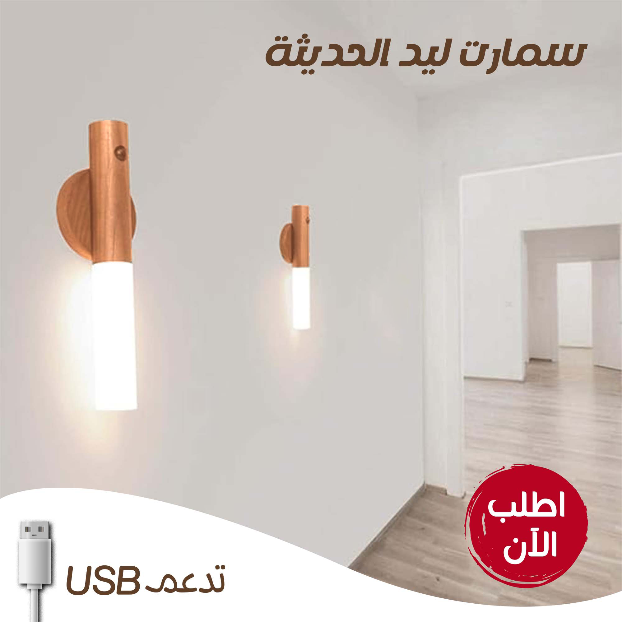 • سمارت ليد USB الترند