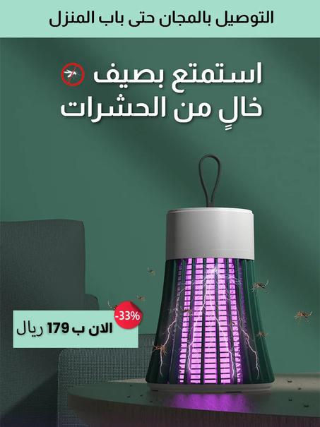 Portable Mosquito Killer Lamp المِصباح المحمول - قاتل البعوض