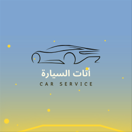 أثات السيارة