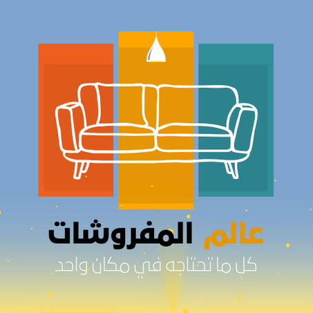 الاثاث المنزلي