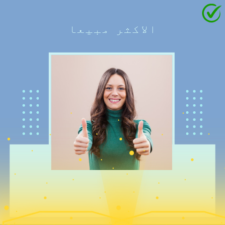 الاكثر مبيعا