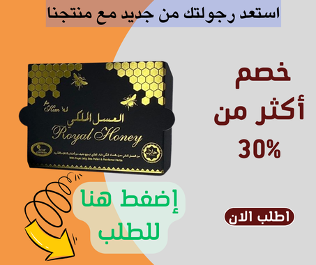العسل الحيوي الماليزي الأصلي للرجال