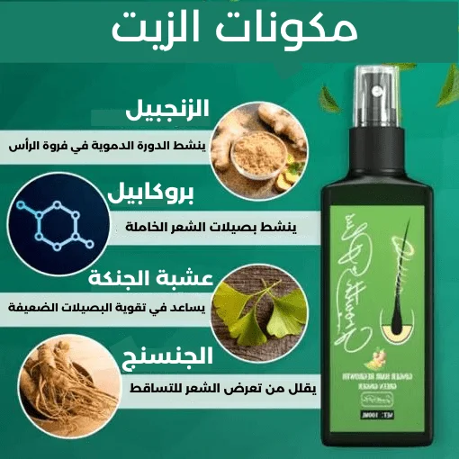 زيت معالجة الشعر بالزنجبيل الأخضر الأصلي لنمو الشعر