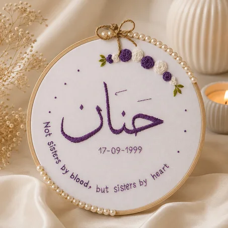 لوحة تطريز مخصصة بالاسم والتاريخ