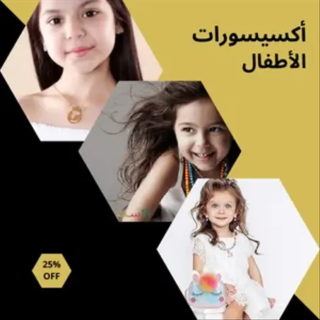 أكسيسورات الأطفال