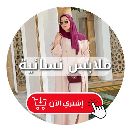 ملابس نسائية