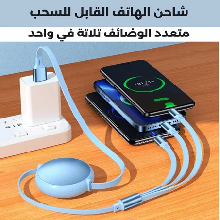شاحن الهاتف القابل للتمدد 3 في واحد