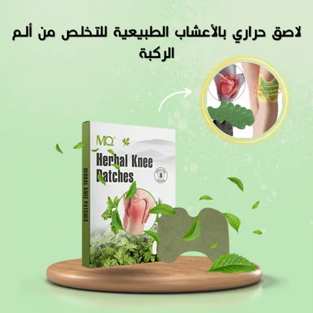 اللاصقات الطبية الحرارية لعلاج ألام الركب و المفاصل