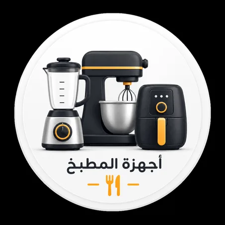 أجهزة المطبخ
