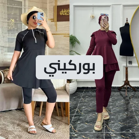 البوركيني