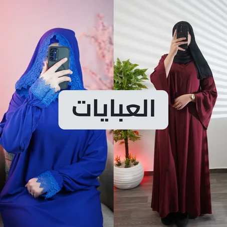 عبايات