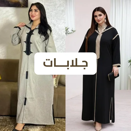 جلابات