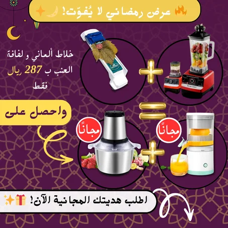 •  الخلاط الالماني  والمطحنة +مفرمة لحوم  3 لتر + عصارة كهربائية لاسلكية متعددة الوظائف +الة لف العنب بضمان 6 شهور