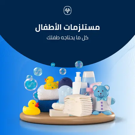 مستلزمات الأطفال